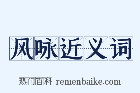 风咏近义词是什么意思的图片